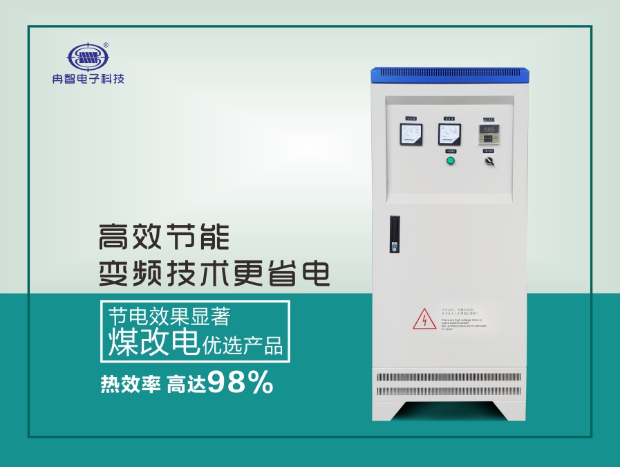 380V/30KW-120KW电磁加热柜机